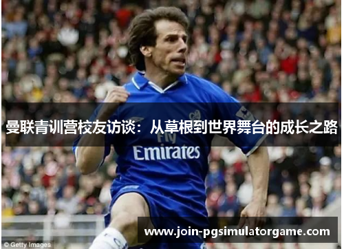 曼联青训营校友访谈：从草根到世界舞台的成长之路