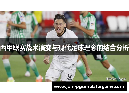 西甲联赛战术演变与现代足球理念的结合分析