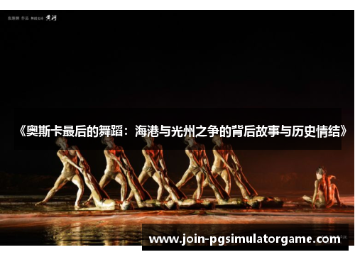 《奥斯卡最后的舞蹈：海港与光州之争的背后故事与历史情结》