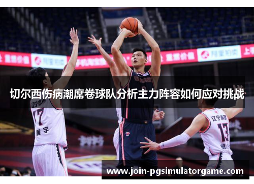 切尔西伤病潮席卷球队分析主力阵容如何应对挑战
