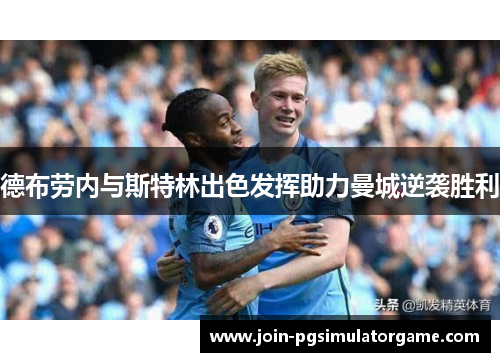 德布劳内与斯特林出色发挥助力曼城逆袭胜利