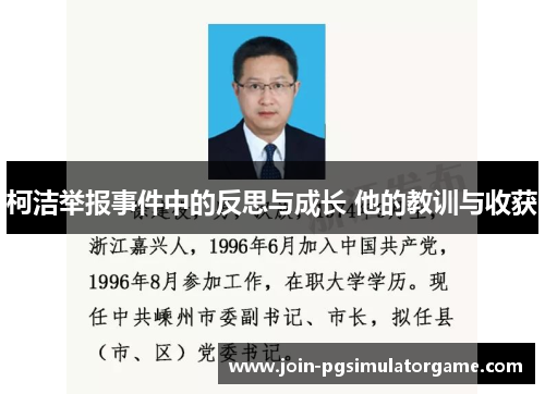 柯洁举报事件中的反思与成长 他的教训与收获