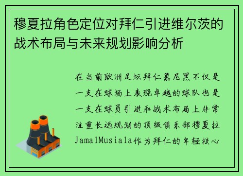 穆夏拉角色定位对拜仁引进维尔茨的战术布局与未来规划影响分析