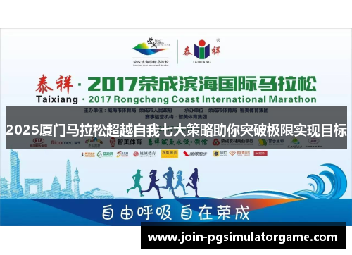 2025厦门马拉松超越自我七大策略助你突破极限实现目标