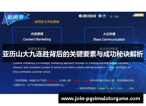 亚历山大九连胜背后的关键要素与成功秘诀解析