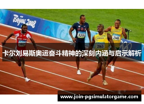 卡尔刘易斯奥运奋斗精神的深刻内涵与启示解析