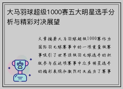大马羽球超级1000赛五大明星选手分析与精彩对决展望