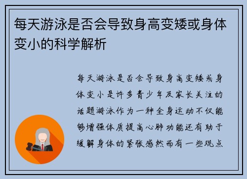 每天游泳是否会导致身高变矮或身体变小的科学解析