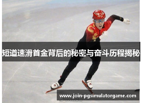 短道速滑首金背后的秘密与奋斗历程揭秘