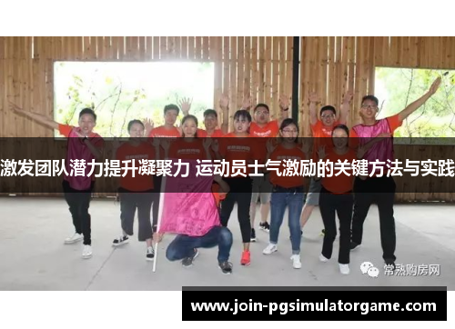 激发团队潜力提升凝聚力 运动员士气激励的关键方法与实践
