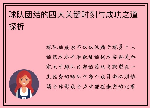 球队团结的四大关键时刻与成功之道探析