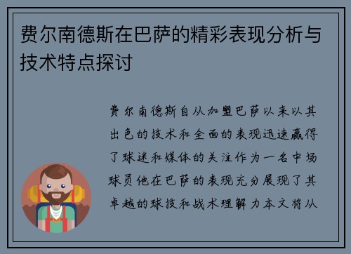 费尔南德斯在巴萨的精彩表现分析与技术特点探讨