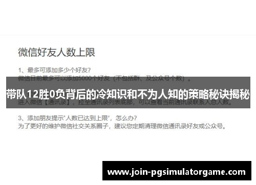 带队12胜0负背后的冷知识和不为人知的策略秘诀揭秘