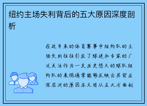 纽约主场失利背后的五大原因深度剖析