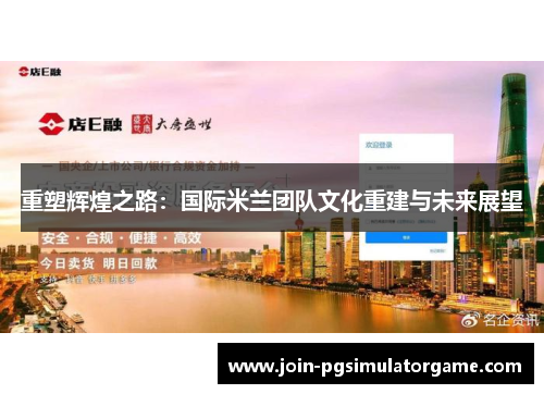 重塑辉煌之路：国际米兰团队文化重建与未来展望