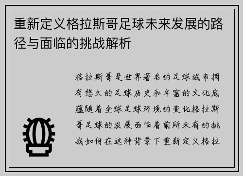 重新定义格拉斯哥足球未来发展的路径与面临的挑战解析