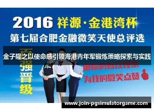 金子隆之以使命感引领海港青年军锻炼策略探索与实践