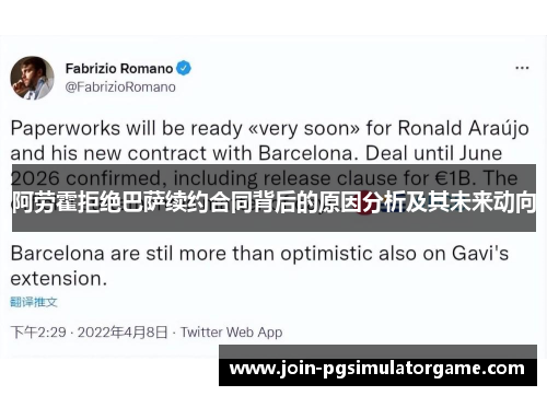 阿劳霍拒绝巴萨续约合同背后的原因分析及其未来动向
