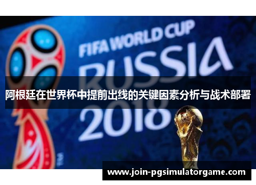 阿根廷在世界杯中提前出线的关键因素分析与战术部署