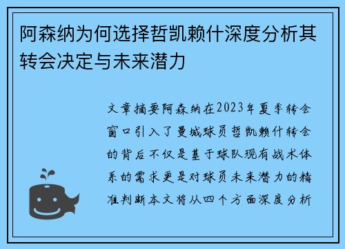 阿森纳为何选择哲凯赖什深度分析其转会决定与未来潜力