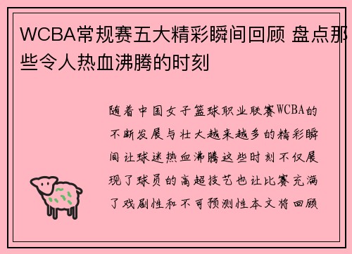 WCBA常规赛五大精彩瞬间回顾 盘点那些令人热血沸腾的时刻