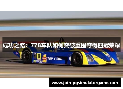 成功之路：778车队如何突破重围夺得四冠荣耀