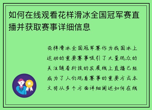 如何在线观看花样滑冰全国冠军赛直播并获取赛事详细信息