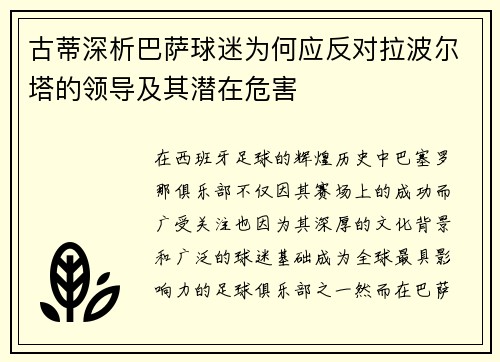 古蒂深析巴萨球迷为何应反对拉波尔塔的领导及其潜在危害