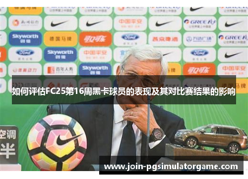 如何评估FC25第16周黑卡球员的表现及其对比赛结果的影响