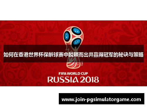 如何在香港世界杯保龄球赛中脱颖而出并赢得冠军的秘诀与策略