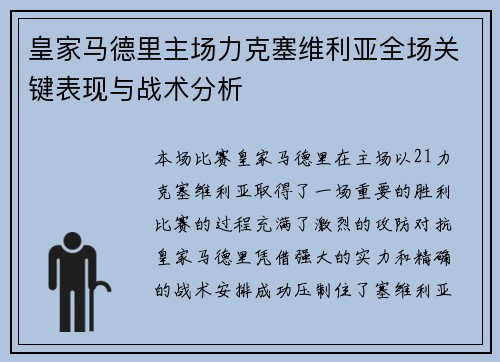 皇家马德里主场力克塞维利亚全场关键表现与战术分析
