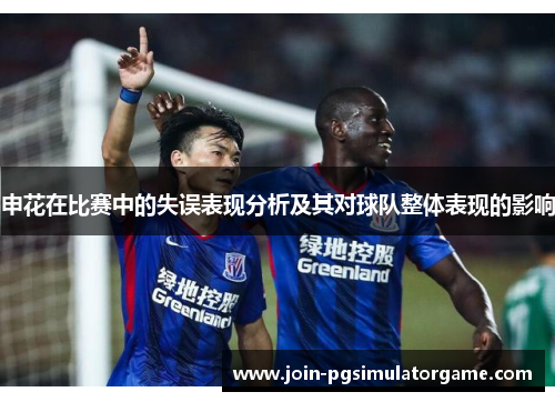 申花在比赛中的失误表现分析及其对球队整体表现的影响
