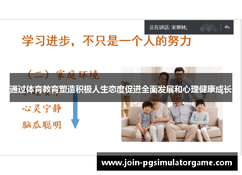 通过体育教育塑造积极人生态度促进全面发展和心理健康成长