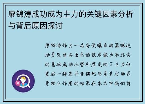 廖锦涛成功成为主力的关键因素分析与背后原因探讨