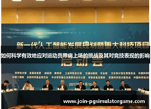 如何科学有效地应对运动员带病上场的挑战及其对竞技表现的影响