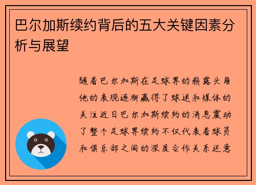 巴尔加斯续约背后的五大关键因素分析与展望