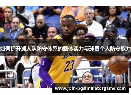 如何提升湖人队防守体系的整体实力与球员个人防守能力