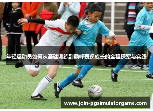 年轻运动员如何从基础训练到巅峰表现成长的全程探索与实践