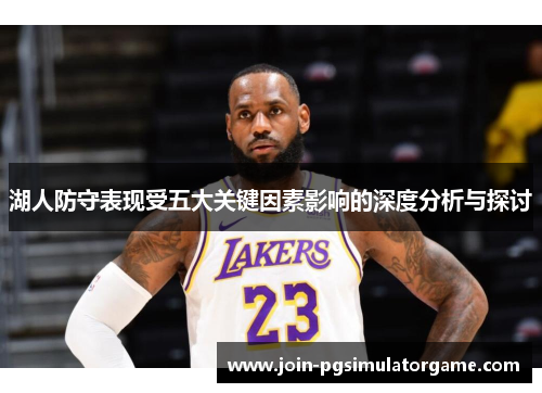 湖人防守表现受五大关键因素影响的深度分析与探讨