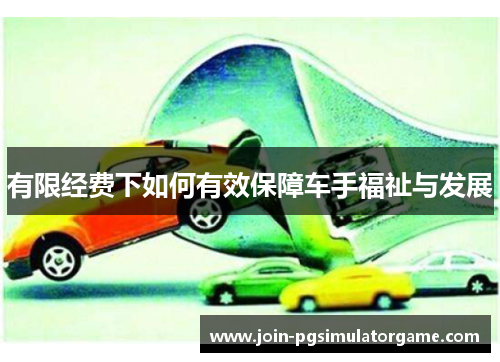 有限经费下如何有效保障车手福祉与发展