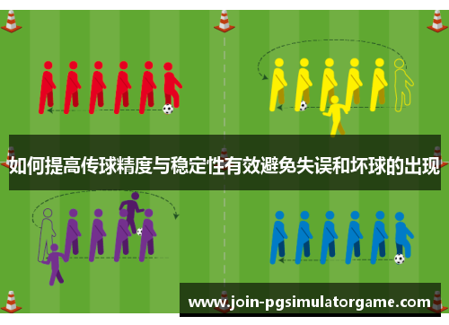 如何提高传球精度与稳定性有效避免失误和坏球的出现
