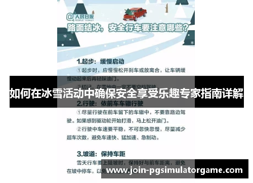 如何在冰雪活动中确保安全享受乐趣专家指南详解