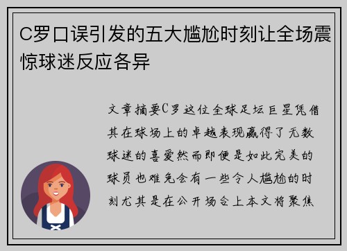 C罗口误引发的五大尴尬时刻让全场震惊球迷反应各异