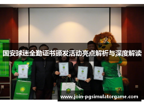 国安球迷全勤证书颁发活动亮点解析与深度解读