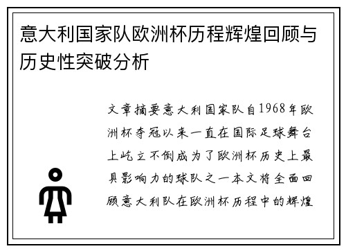 意大利国家队欧洲杯历程辉煌回顾与历史性突破分析