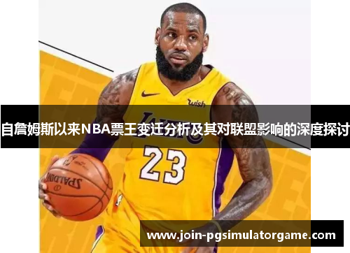 自詹姆斯以来NBA票王变迁分析及其对联盟影响的深度探讨
