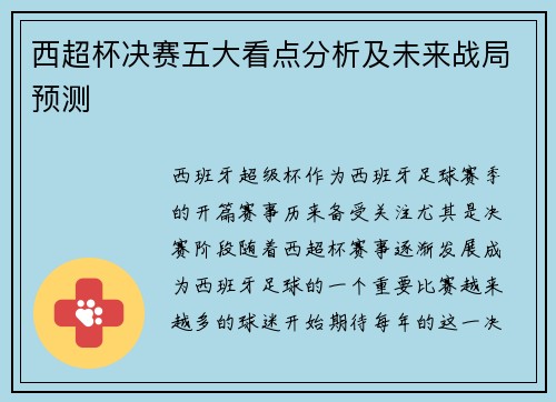 西超杯决赛五大看点分析及未来战局预测