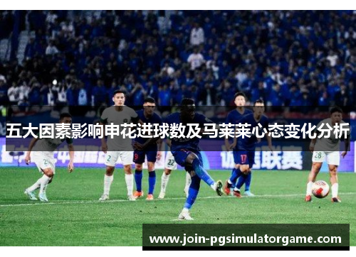 五大因素影响申花进球数及马莱莱心态变化分析