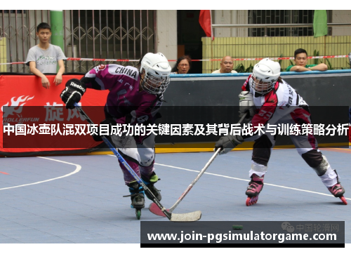 中国冰壶队混双项目成功的关键因素及其背后战术与训练策略分析