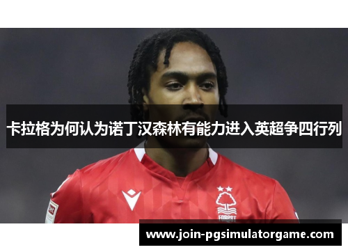 卡拉格为何认为诺丁汉森林有能力进入英超争四行列
